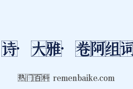 诗·大雅·卷阿组词是什么意思的图片